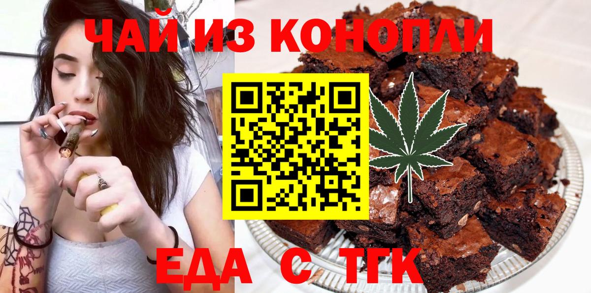 Еда ТГК конопля  Вход с VPN  Троицк 