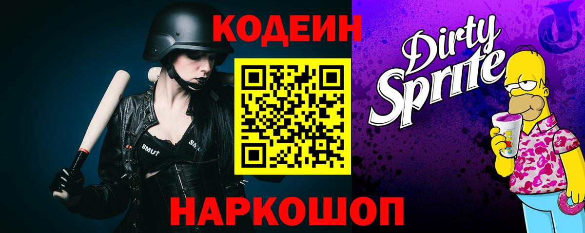 Кодеин Purple Drank Троицк