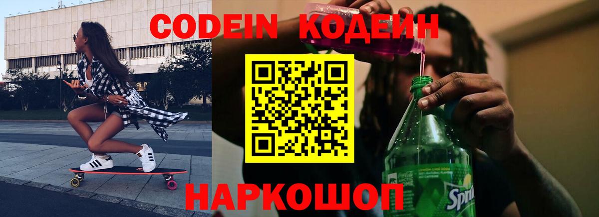 Троицк  Кодеин напиток Lean (лин)  Codein Purple Drank  Вход с VPN 
