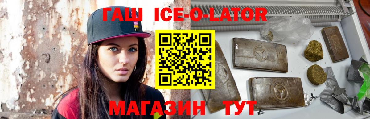 ГАШ Ice-O-Lator  ГАШИШ  Троицк  Вход с VPN  Гашиш VHQ 